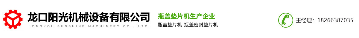 瓶盖垫片机