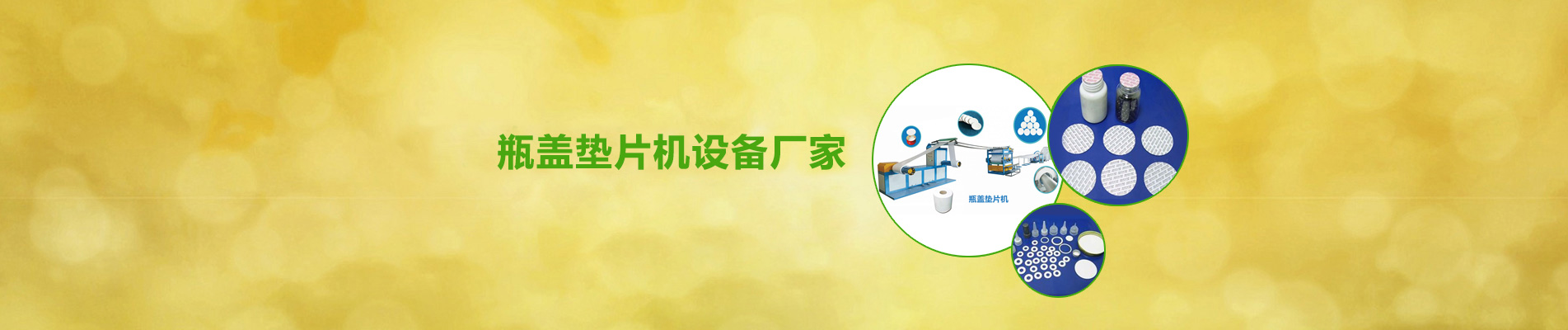 瓶盖垫片机,二氧化碳发泡机,PE物理发泡机