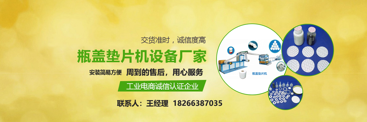 瓶盖垫片机,二氧化碳发泡机,PE物理发泡机