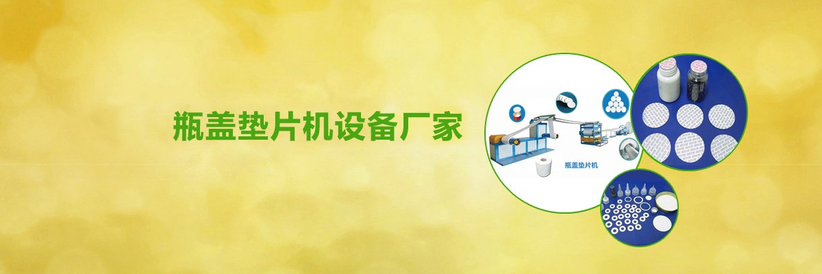 瓶盖垫片机,二氧化碳发泡机,PE物理发泡机